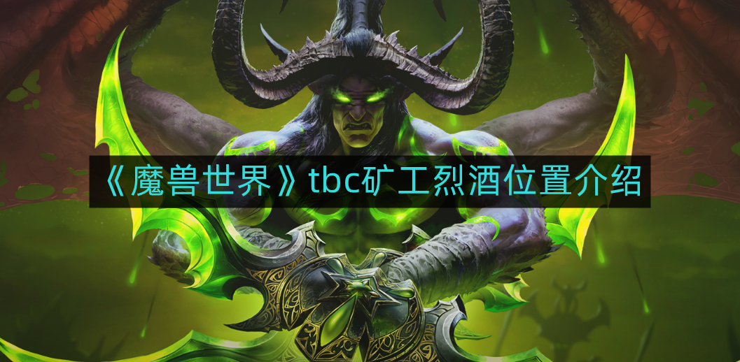 《魔兽世界》tbc矿工烈酒位置介绍