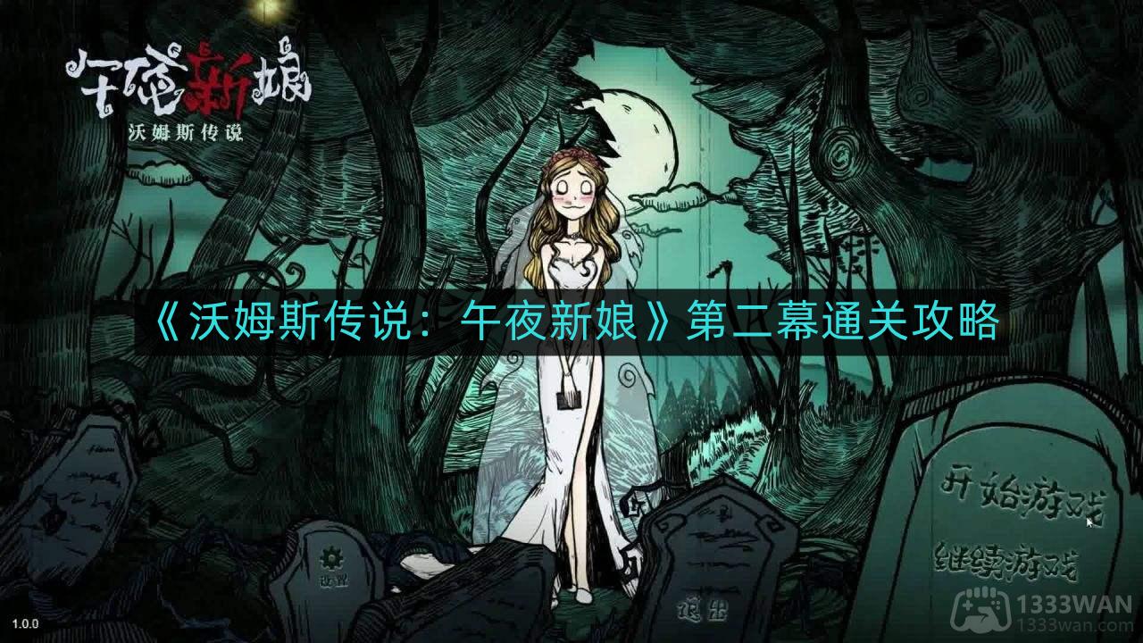 沃姆斯传说午夜新娘第二幕如何通关-第二幕通关攻略