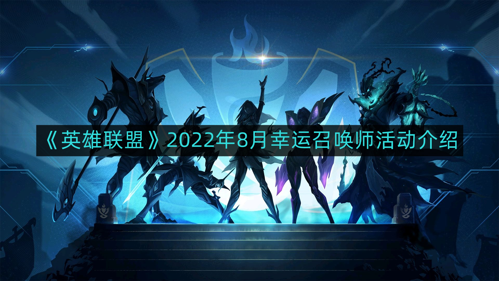 《英雄联盟》2022年8月幸运召唤师活动介绍