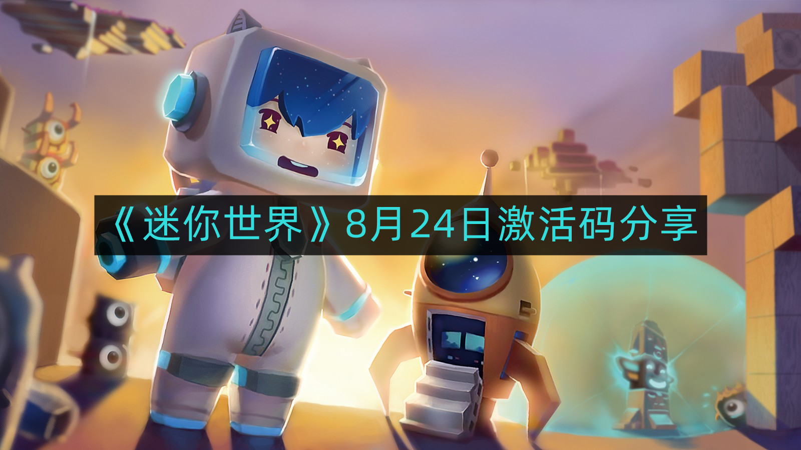 《迷你世界》8月24日激活码分享