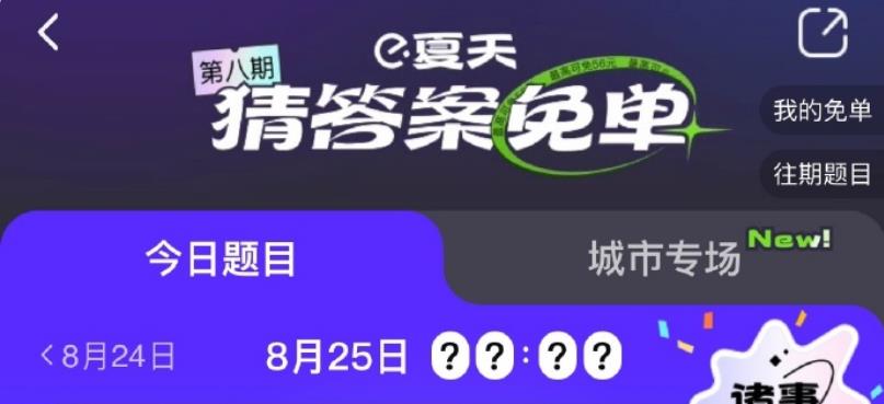 《饿了么》免单一分钟8月25日时间答案