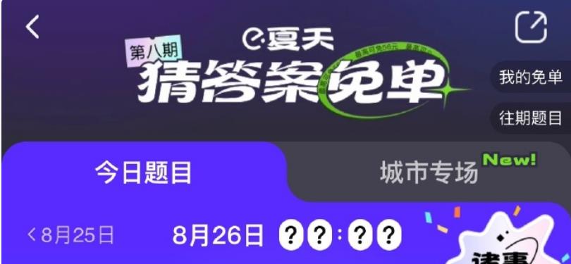 饿了么一分钟免单8.26答案是什么-免单一分钟8月26日线索答案