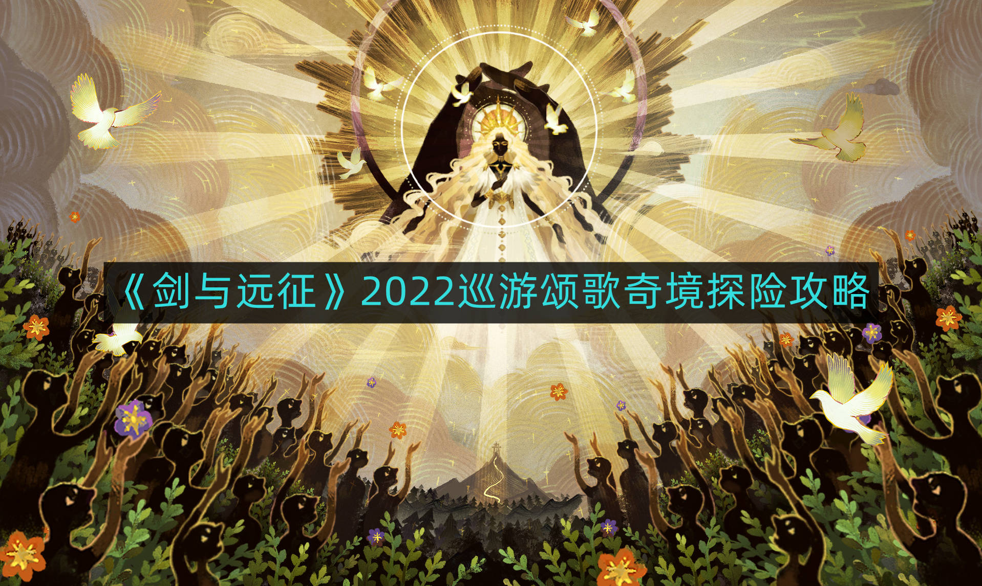 剑与远征2022巡游颂歌奇境探险如何通关-2022巡游颂歌奇境探险攻略