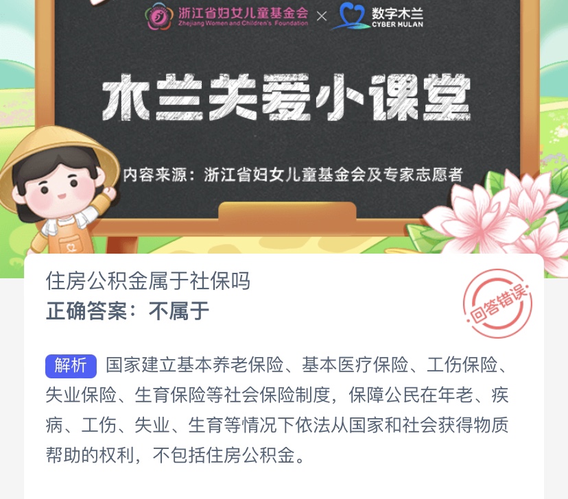 住房公积金属于社保吗-支付宝蚂蚁新村小课堂8月29日每日一题答案