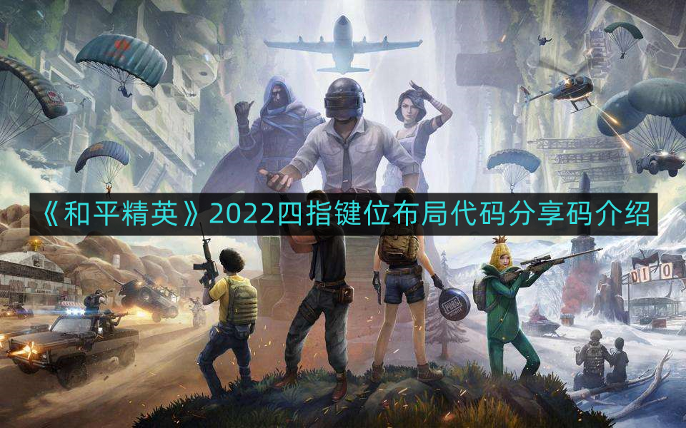 《和平精英》2022四指键位布局代码分享码介绍