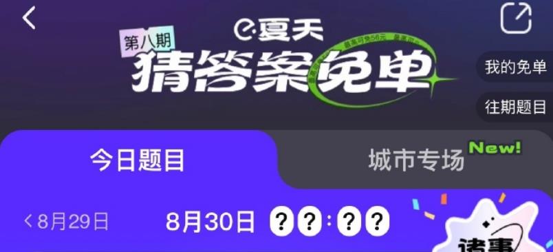 《饿了么》免单一分钟8月30日时间答案