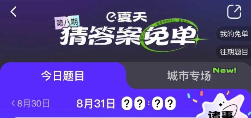 饿了么一分钟免单8.31答案是什么-免单一分钟8月31日线索答案