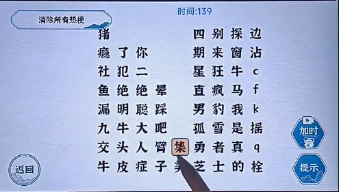 一字一句热梗消消乐如何通关-热梗消消乐通关攻略