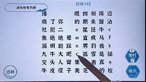 一字一句热梗消消乐如何通关-热梗消消乐通关攻略