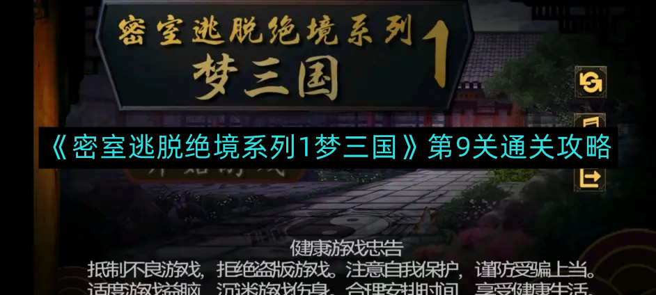 密室逃脱绝境系列1梦三国第9关如何通关-第9关通关攻略