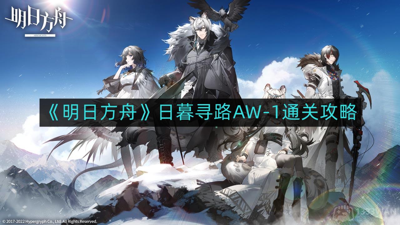 《明日方舟》日暮寻路AW-1通关攻略