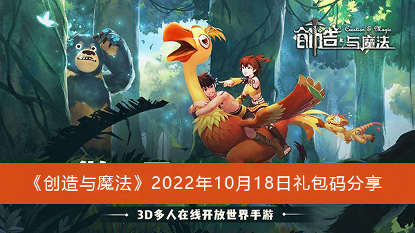 创造与魔法2022年10月18日礼包码是什么-2022年10月18日礼包码分享