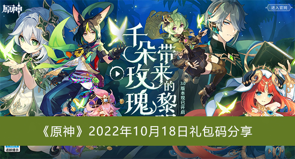 原神2022年10月18日礼包码是什么-2022年10月18日礼包码分享