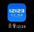 交管12123app怎么查询考试成绩-查询考试成绩方法介绍