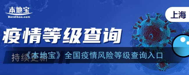 本地宝全国疫情风险等级查询入口-本地宝疫情风险等级查询在哪
