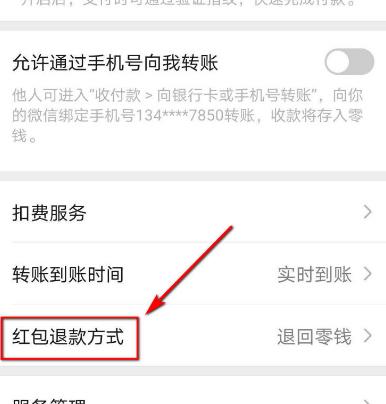 怎样设置微信红包退回方式？设置微信红包退回方式的方法[多图]图片5