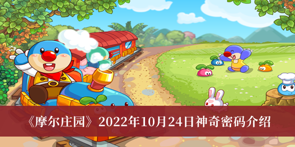 摩尔庄园2022年10月24日神奇密码-摩尔庄园2022年10月24日神奇密码介绍