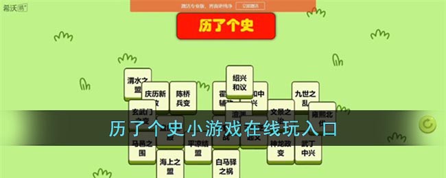 历了个史小游戏在线玩-历了个史希沃白板链接入口