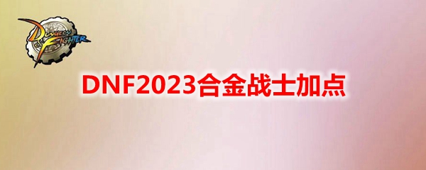 DNF2023合金战士加点