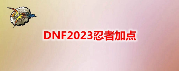 DNF2023忍者加点