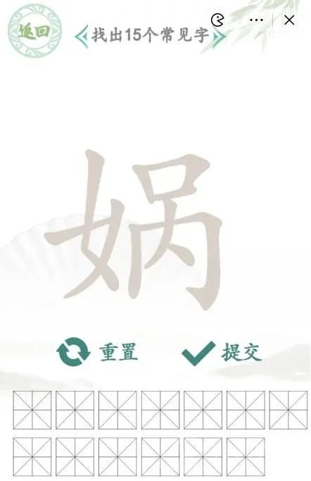 汉字找茬王找字娲攻略-找出十五个字攻略