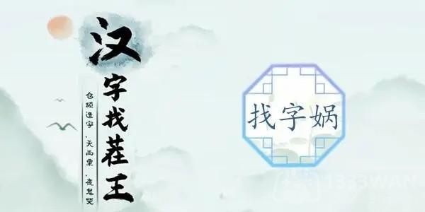 汉字找茬王找字娲攻略-找出十五个字攻略