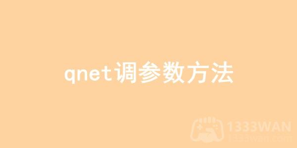 qnet参数怎么调-qnet延迟参数怎么调