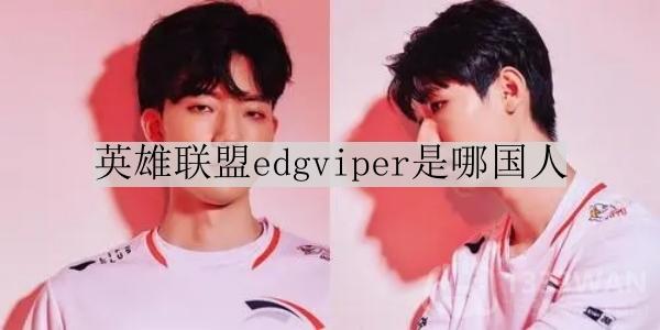 英雄联盟edgviper是哪国人-edgviper个人资料介绍