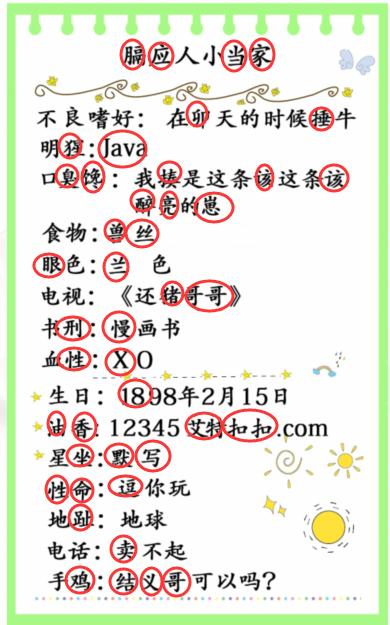 《汉字找茬王》小档案找出48个错处攻略