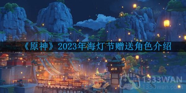 原神2023年海灯节送什么角色-2023年海灯节赠送角色介绍