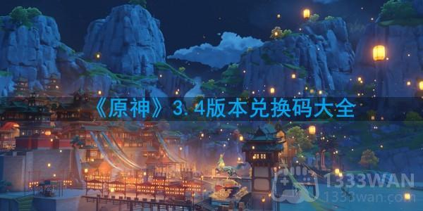 原神3.4版本兑换码有哪些-3.4版本兑换码大全