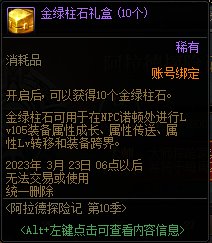 dnf阿拉德探险记第十季奖励有哪些-第10期战令奖励介绍