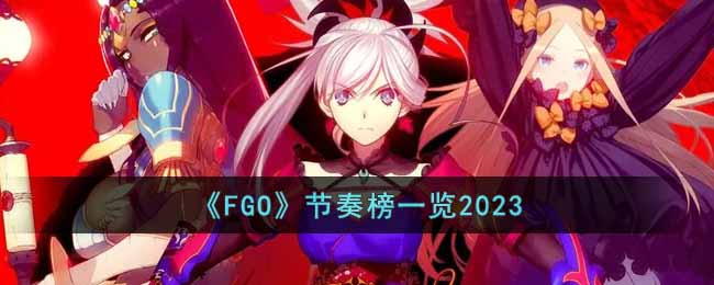 《FGO》2023节奏榜分享