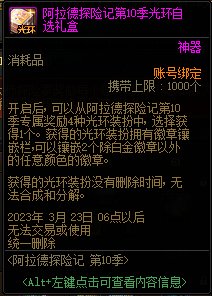 dnf阿拉德探险记第十季奖励有哪些-第10期战令奖励介绍