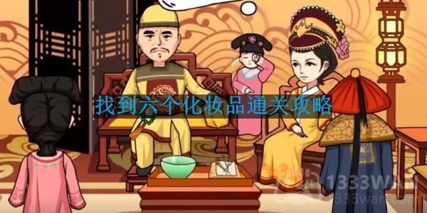 抖音编剧大湿找到六个化妆品怎么过-找到六个化妆品通关攻略