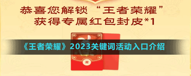 《王者荣耀》2023关键词活动地址介绍