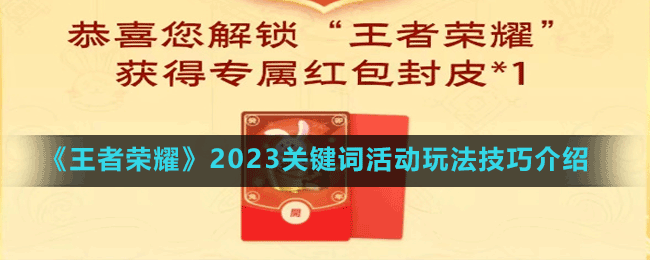 王者荣耀2023关键词活动怎么玩-2023关键词活动玩法