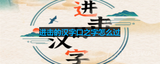 进击的汉字口之字怎么过-口之字通关攻略