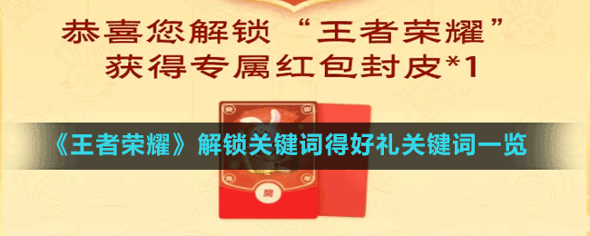 王者荣耀关键词有哪些-解锁关键词得好礼关键词一览