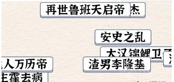 进击的汉字将历史归类到对应朝代怎么过-将历史归类到对应朝代通关攻略