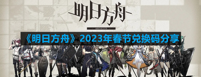 《明日方舟》2023年春节兑换码分享