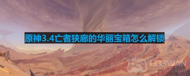 原神3.4亡者狭廊的华丽宝箱怎么解锁-亡者狭廊华丽宝箱解锁方法