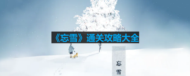 忘雪怎么通关-通关攻略大全