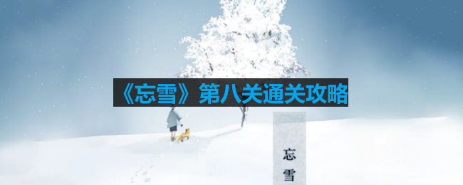 忘雪第八关封印怎么过-第八关通关攻略