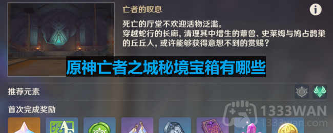 原神亡者之城秘境宝箱有哪些-亡者之城秘境宝箱全收集