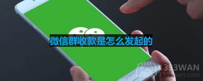 微信群收款是怎么发起的-群收款发起方法