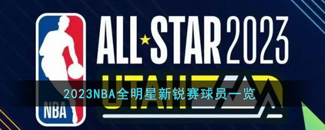 2023NBA全明星新锐赛球员一览