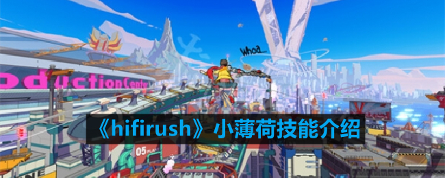 《hifirush》小薄荷技能介绍