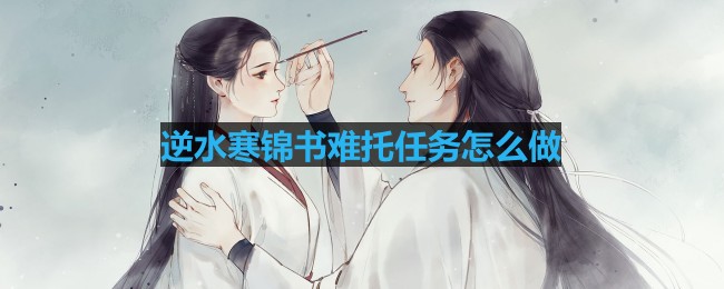 《逆水寒》锦书难托任务攻略