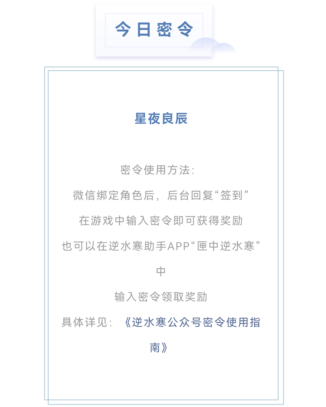 逆水寒2.6密令答案是什么-2023年2月6日每日密令答案